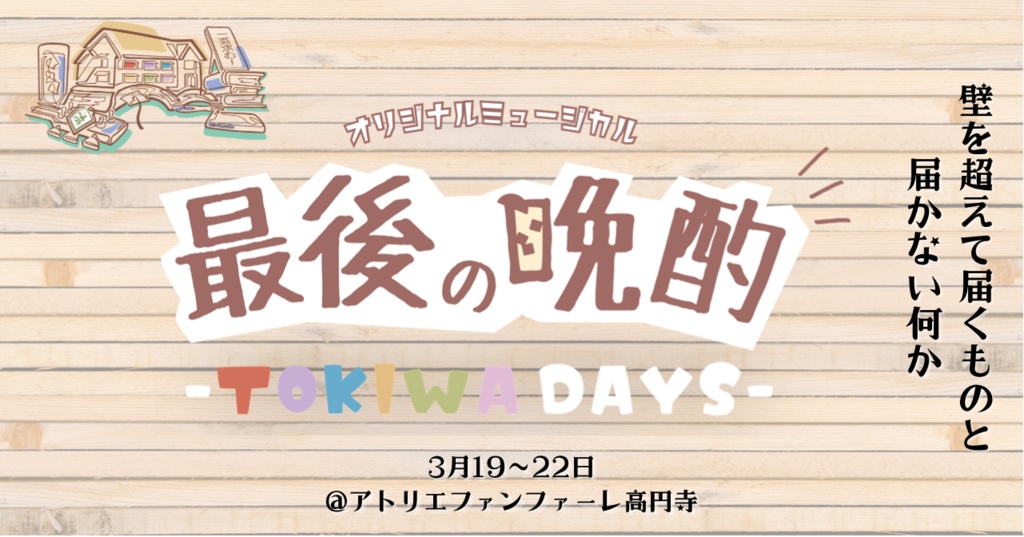 『最後の晩酌 -TOKIWA DAYS-』赤チーム ライブ録音版サウンドトラック