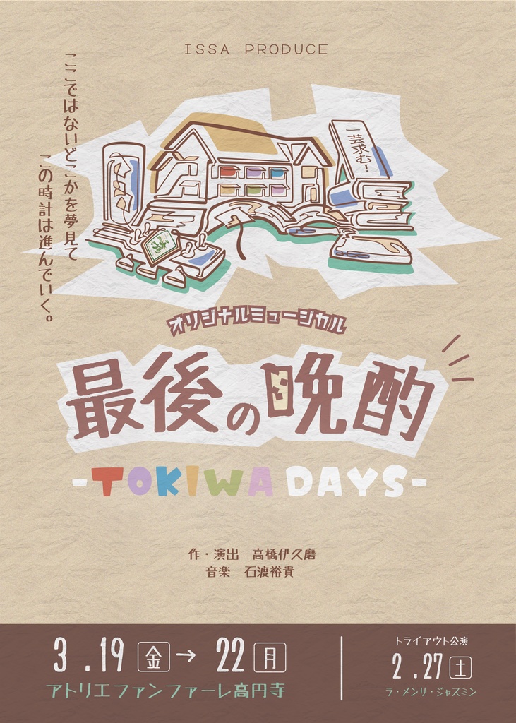 『最後の晩酌 -TOKIWA DAYS-』赤チーム ライブ録音版サウンドトラック
