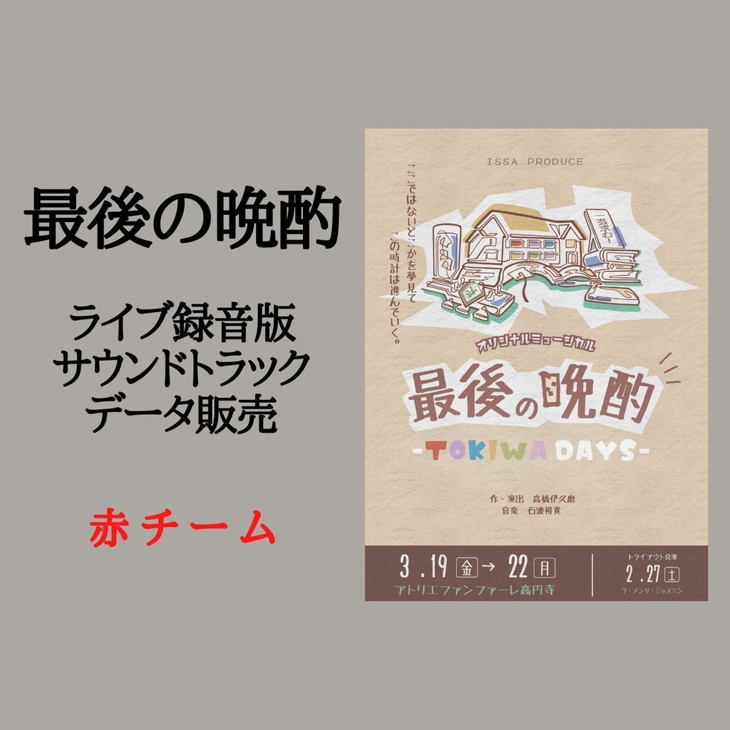 『最後の晩酌 -TOKIWA DAYS-』赤チーム ライブ録音版サウンドトラック