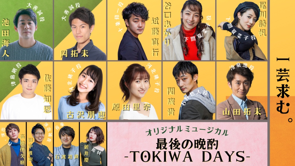 『最後の晩酌 -TOKIWA DAYS-』白チーム ライブ録音版サウンドトラック