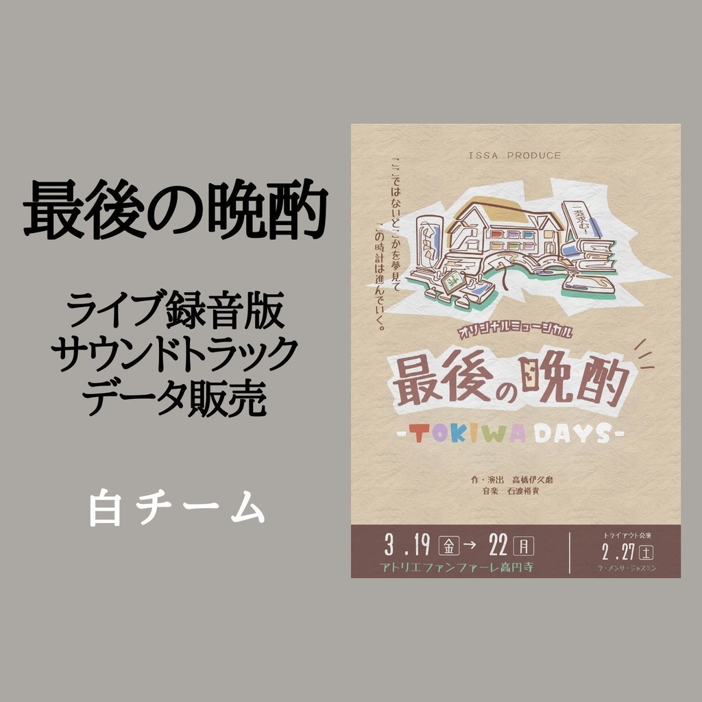 『最後の晩酌 -TOKIWA DAYS-』白チーム　ライブ録音版サウンドトラック