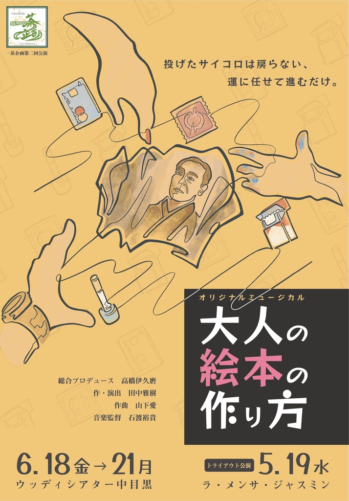 【白チーム】『大人の絵本の作り方』サウンドトラック