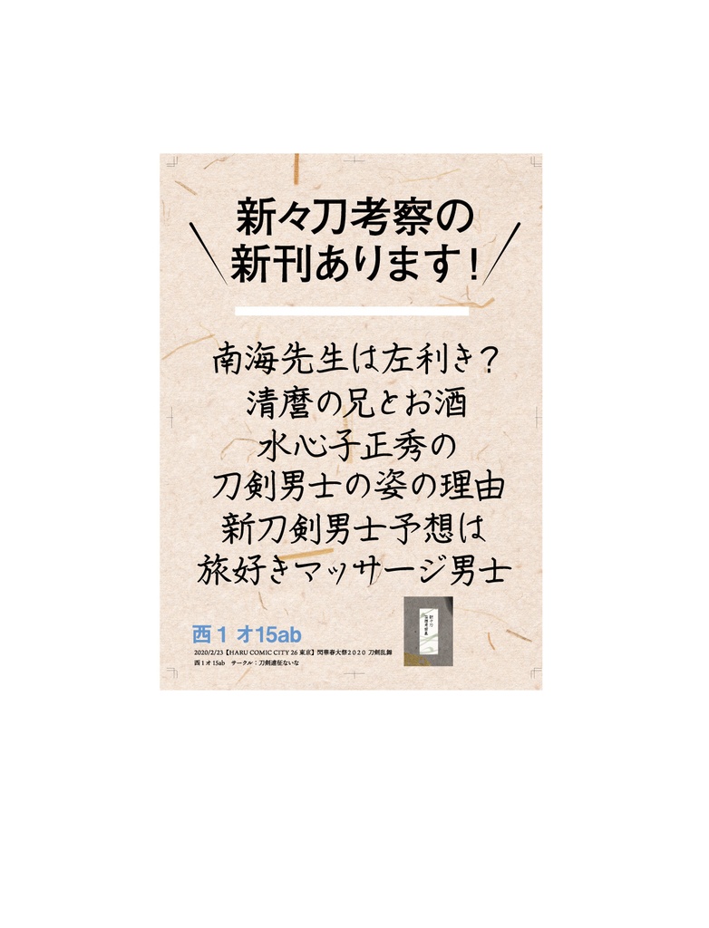 新々刀妄想考察集