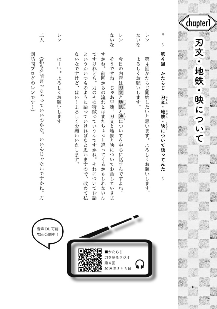 かたらじ 刀を語るラジオ読本1