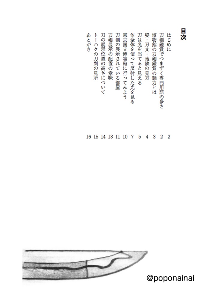 これならわかる刀剣鑑賞―トーハク編―