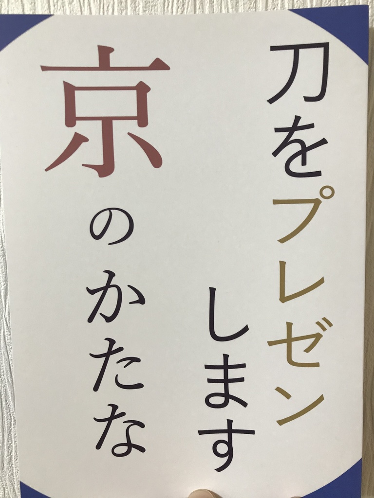刀をプレゼンします 京のかたな
