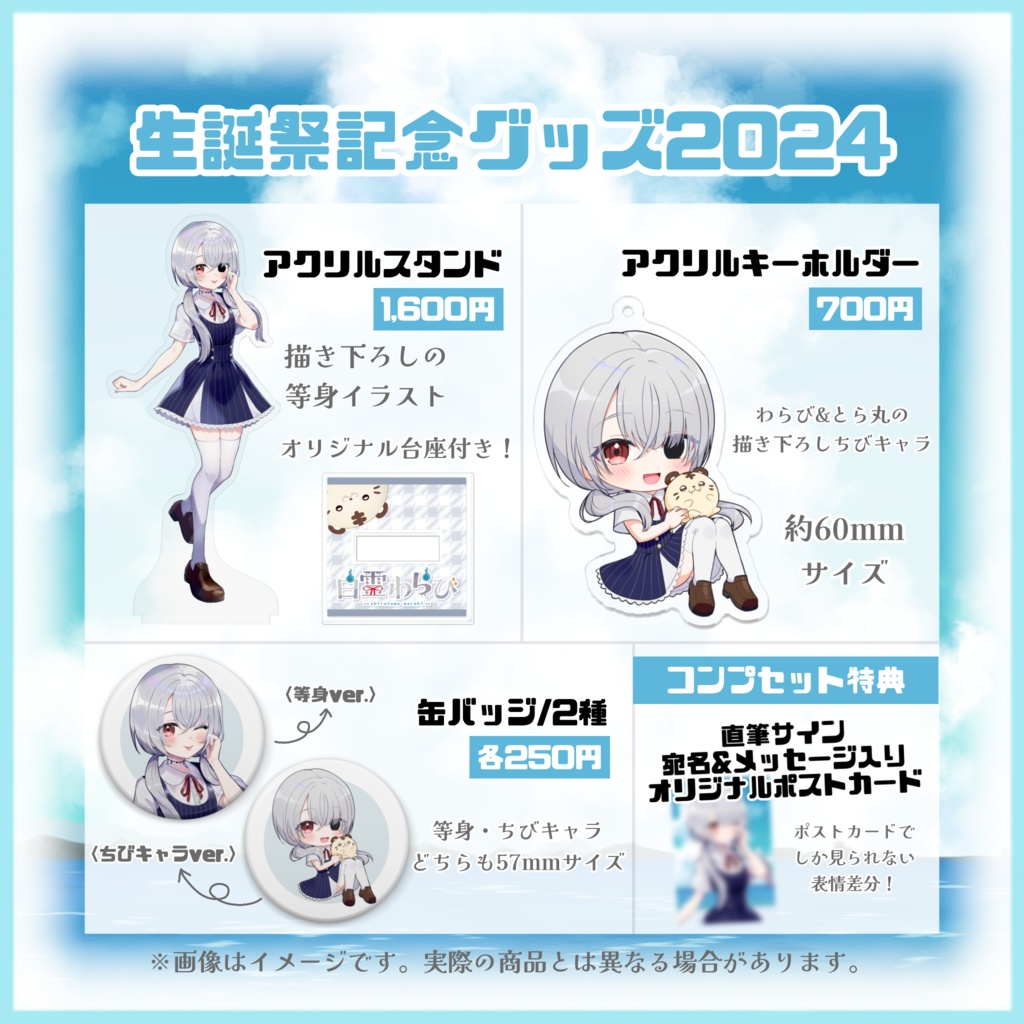 【受注生産】白霊わらび生誕祭記念グッズ2024