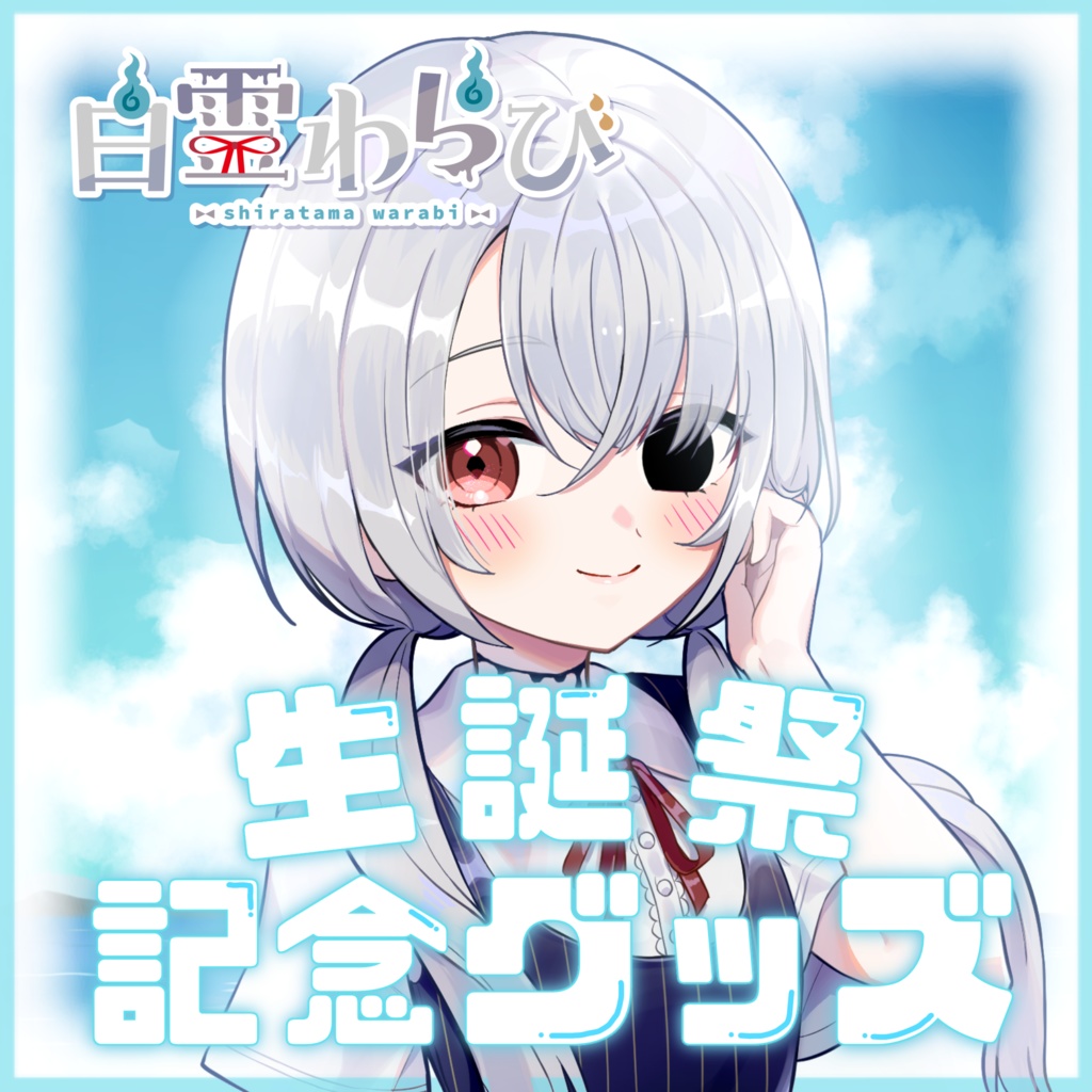 【受注生産】白霊わらび生誕祭記念グッズ2024