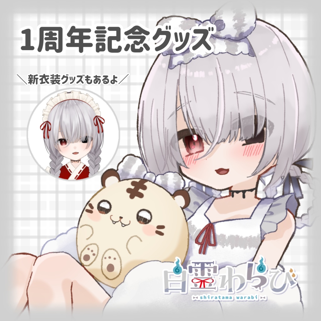 【受注生産】白霊わらび1周年記念グッズ