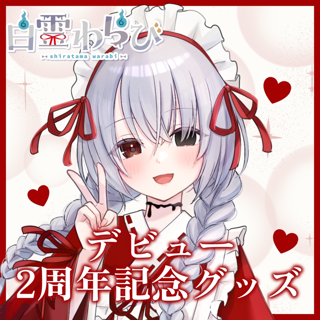 【受注生産】白霊わらび 2周年記念グッズ