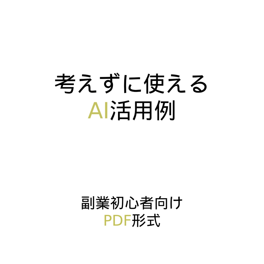 何をどう頼めばいいか分からない人のための ChatGPT作業サポート集（副業向け）