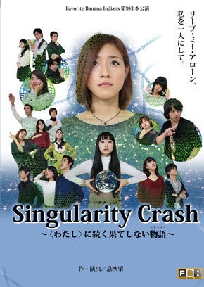 舞台「Singularity Crach〜〈わたし〉に続く果てしない物語(ストーリー)〜DVD