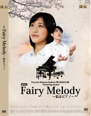 舞台「【劇場版】Fairy Melody〜私はピアノ〜」DVD