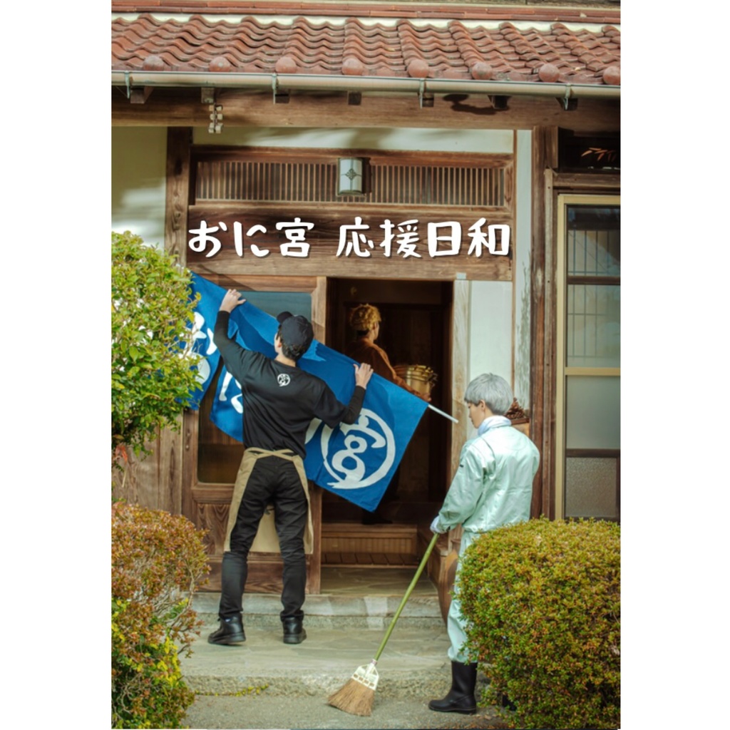 【オールキャラ】おに宮 応援日和