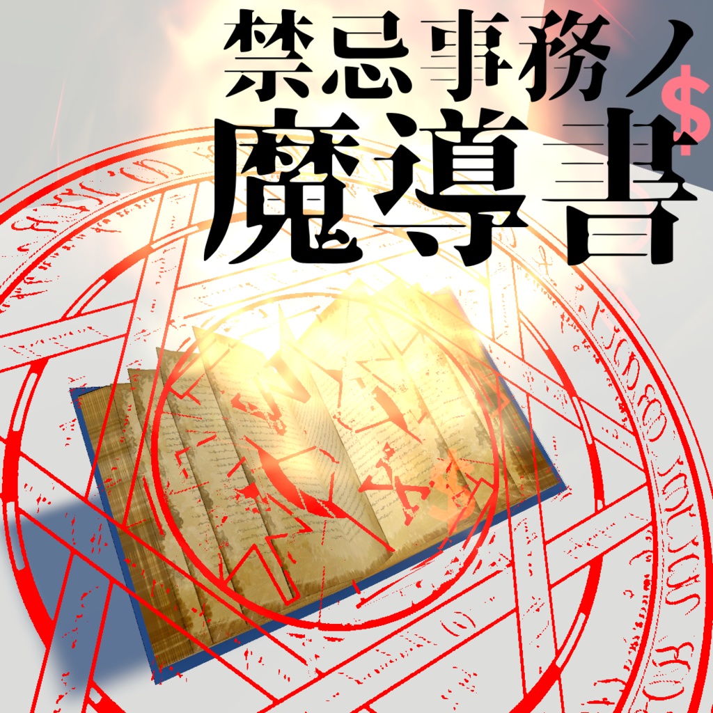 禁忌事務ノ魔導書 / Grimoir Kinkijim【3Dモデル】