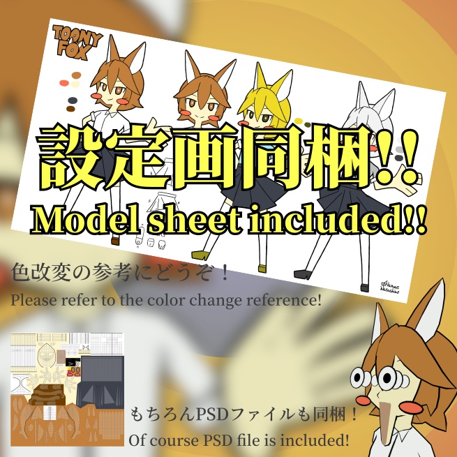 TOONY FOX - オリジナル3Dモデル【VRChat (PC & Quest) / VRM】