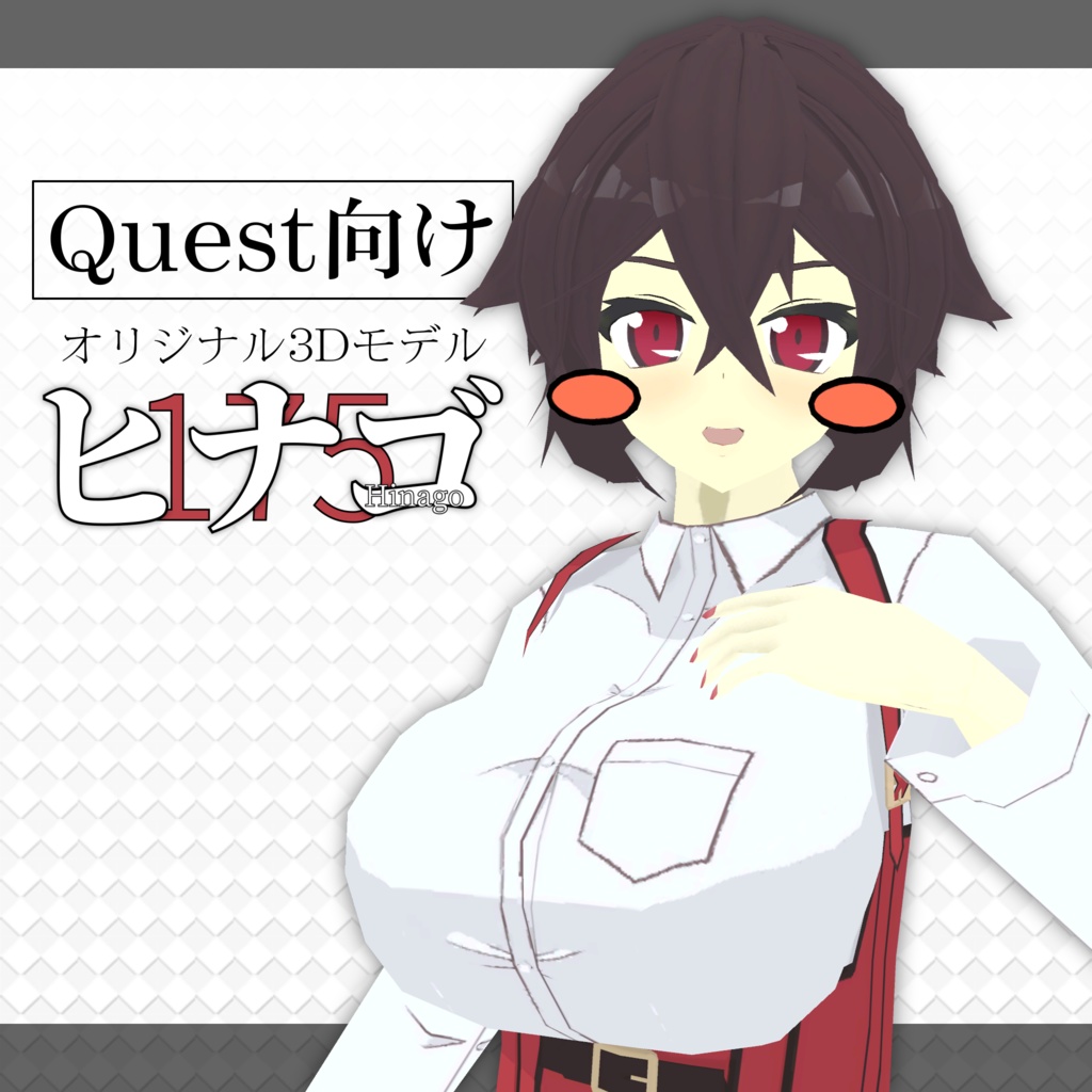 【Quest向け単品】ヒナゴ / Hinago - オリジナル3Dモデル【VRChat】