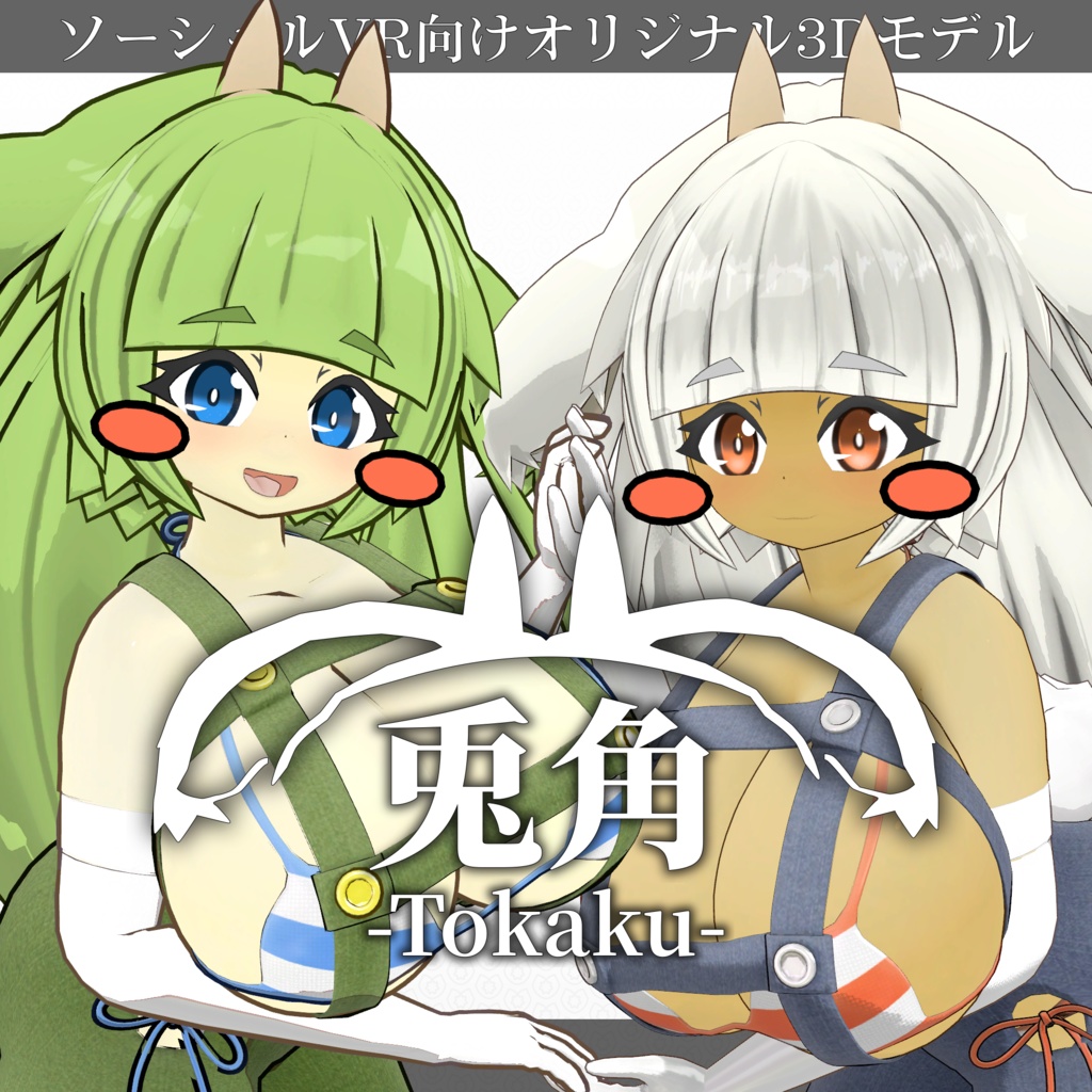 兎角 -Tokaku- - オリジナル3Dモデル【VRChat (PC & Quest) / VRM】