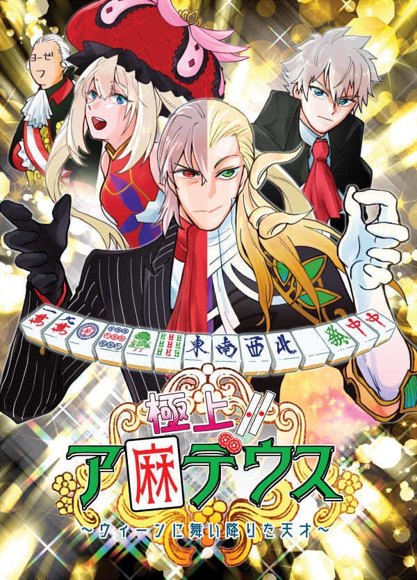 極上！！ア麻デウス