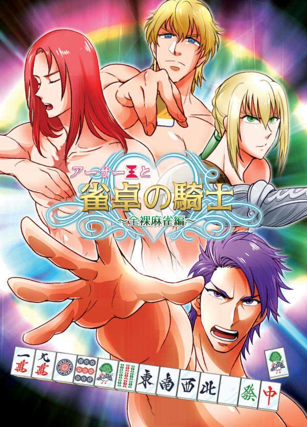 アーサー王と雀卓の騎士