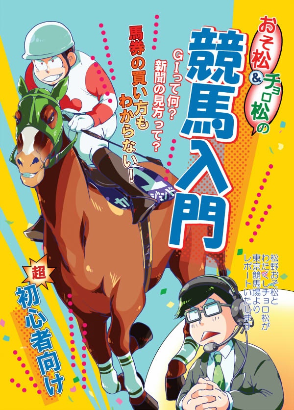 【競馬入門本】おそ松&チョロ松の競馬入門