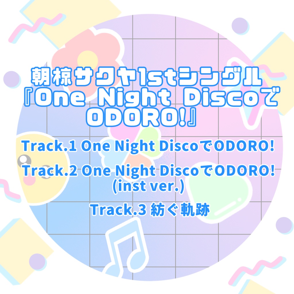 朝椋サクヤ1stシングル『One Night DiscoでODORO!』CD版