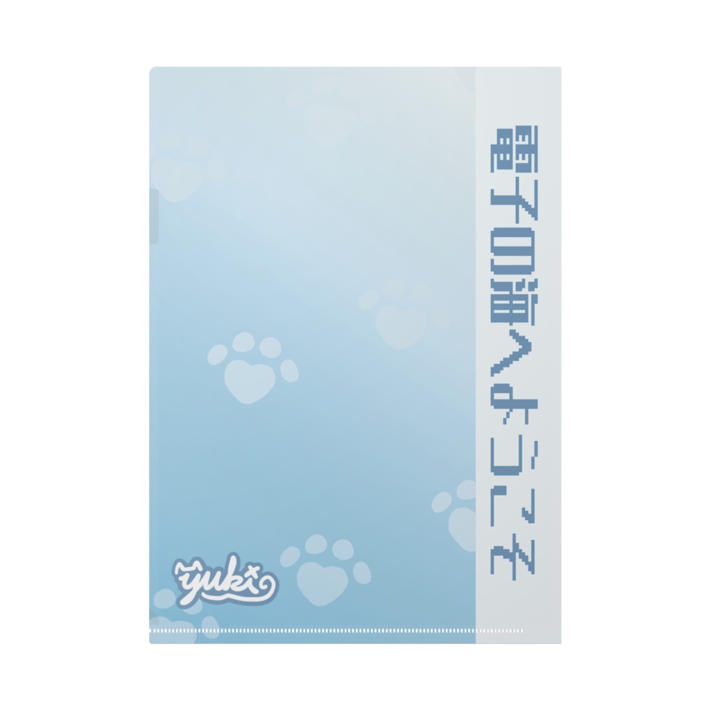 【孤珀ユキ】クリアファイル