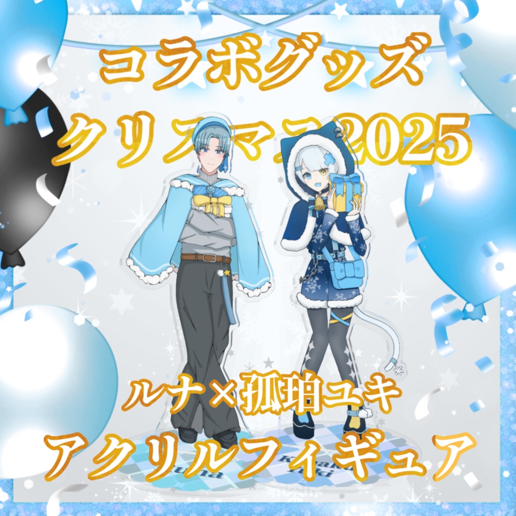 【コラボグッズ】クリスマス2025 - アクリルフィギュア / 孤珀ユキ×ルナ