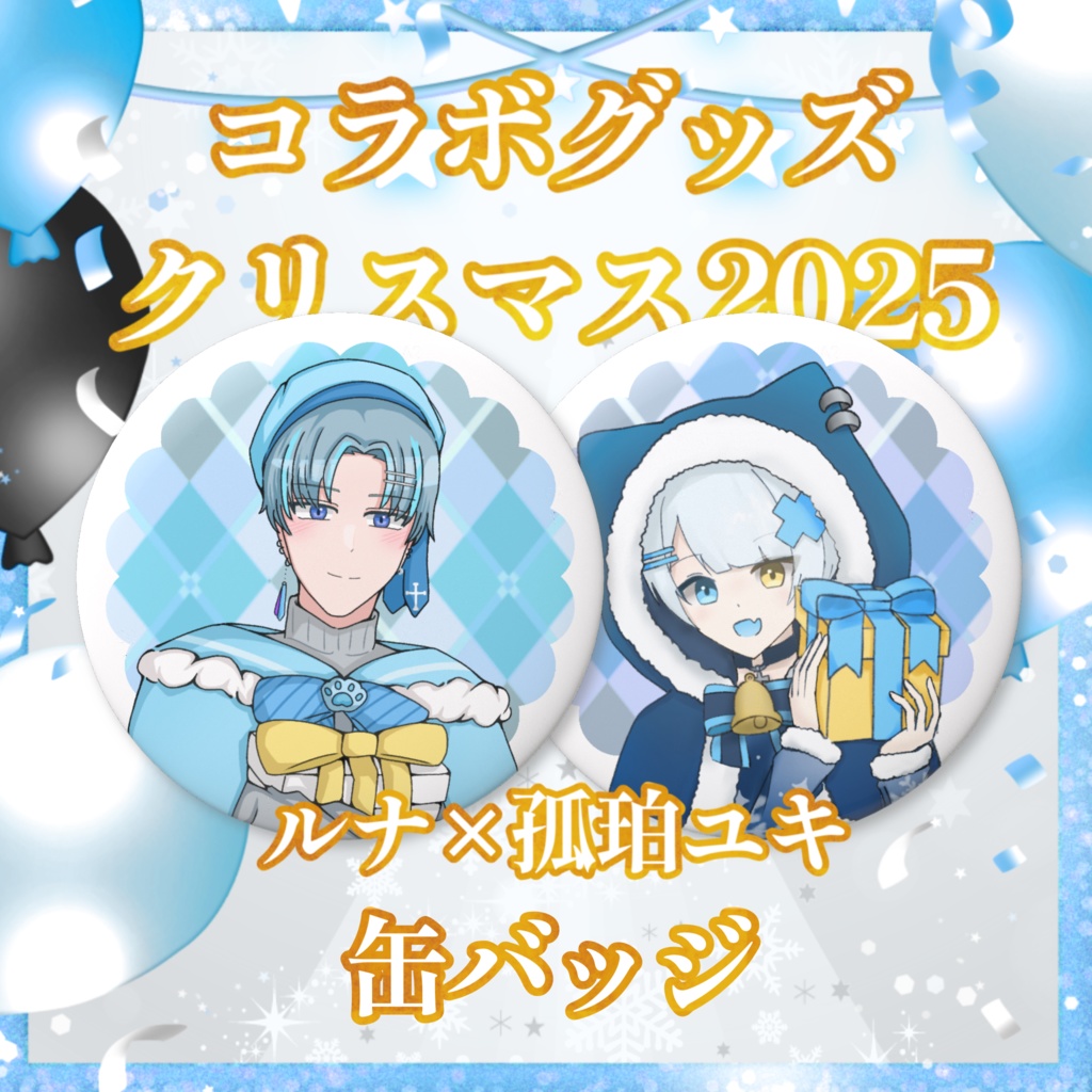 【コラボグッズ】クリスマス2025 - 缶バッジ / 孤珀ユキ×ルナ