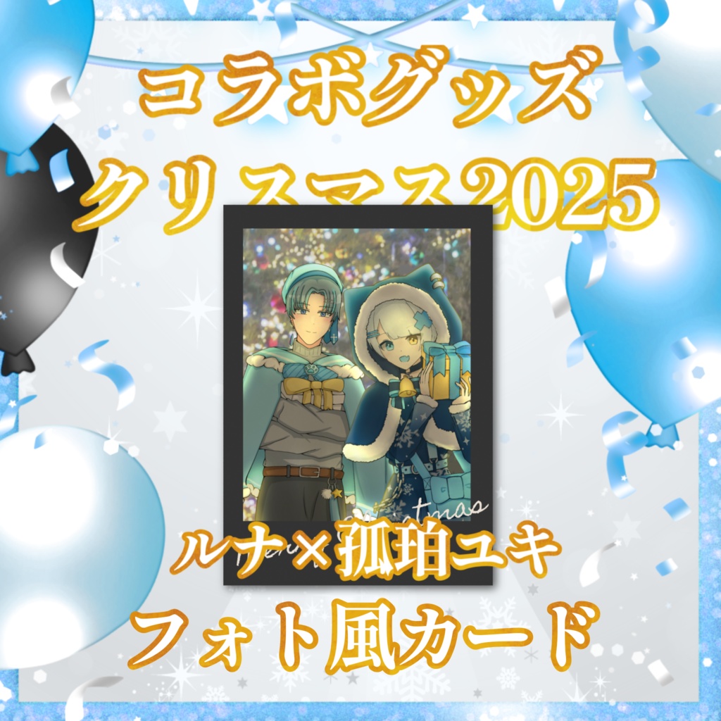 【コラボグッズ】クリスマス2025 - フォト風カード / 孤珀ユキ×ルナ