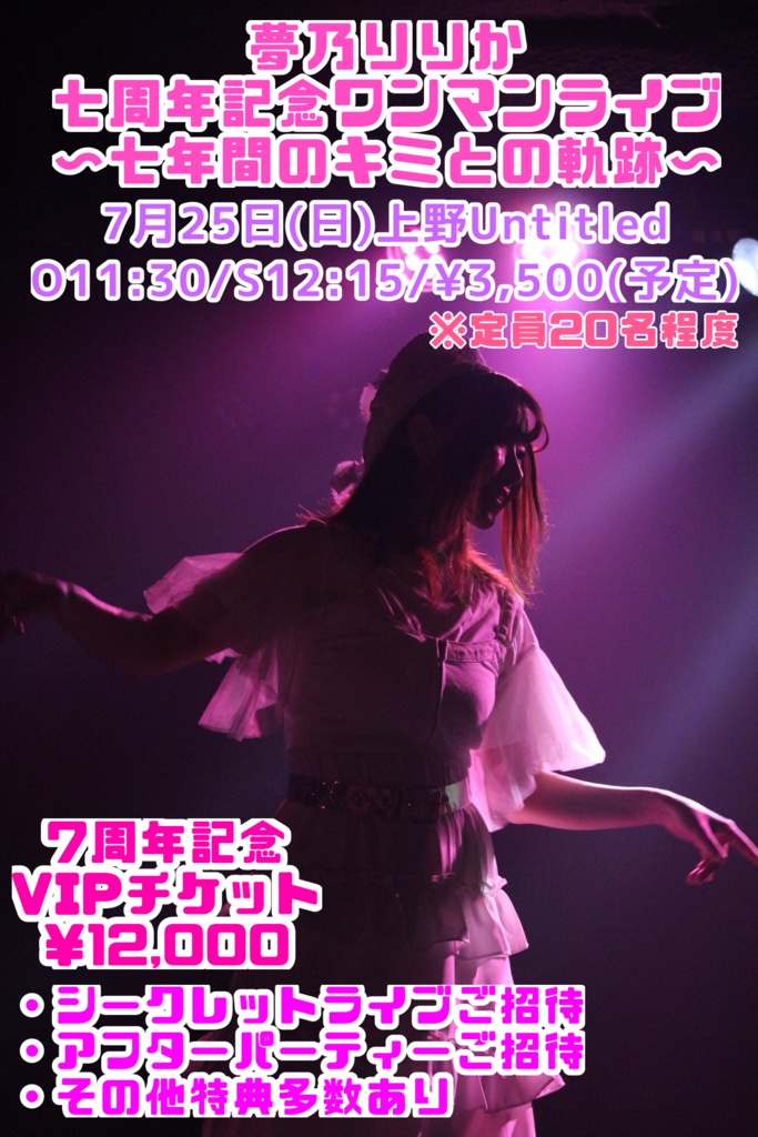 7月25日(日)夢乃りりか七周年記念ワンマンライブ動画〜VIP〜