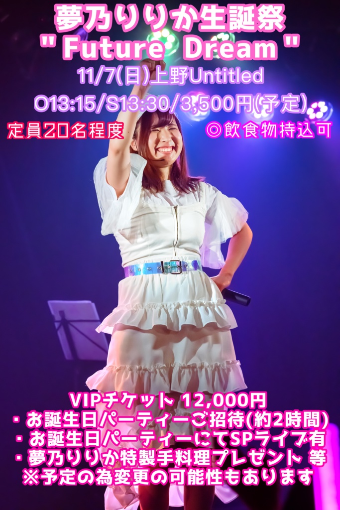 11/7(日)夢乃りりか生誕祭VIP動画