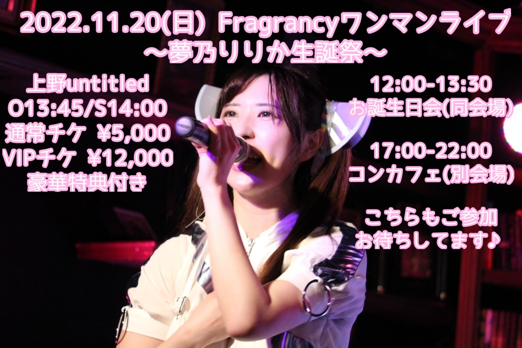 【特典付き】11/20(日)夢乃りりか生誕祭動画