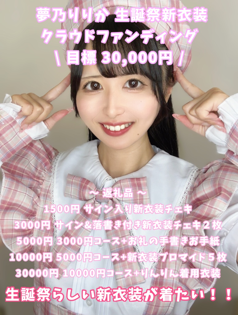 夢乃りりか生誕衣装クラファン