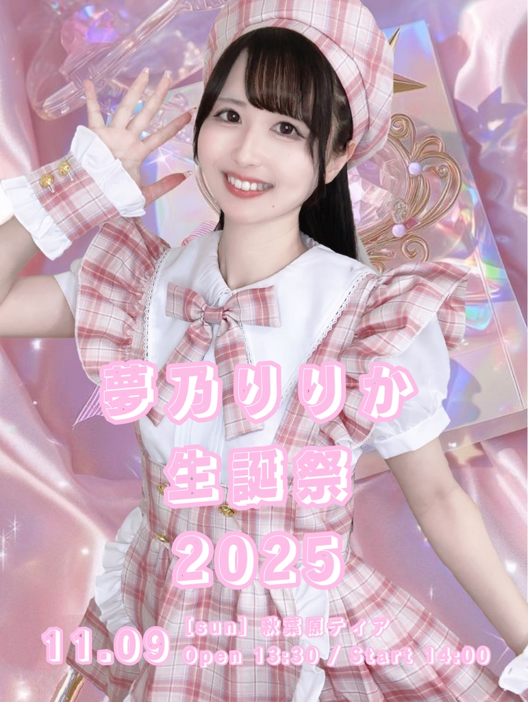 11/17(日)夢乃りりか生誕祭動画・通常