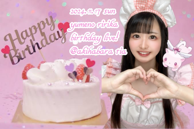 11/17(日)夢乃りりか生誕祭動画・グッズ付き