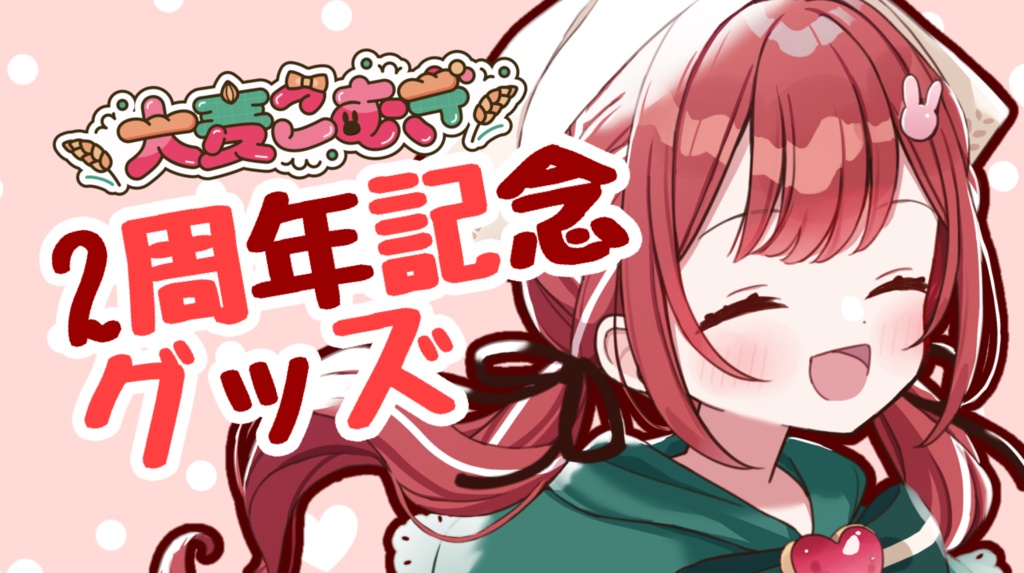 2周年記念グッズ！