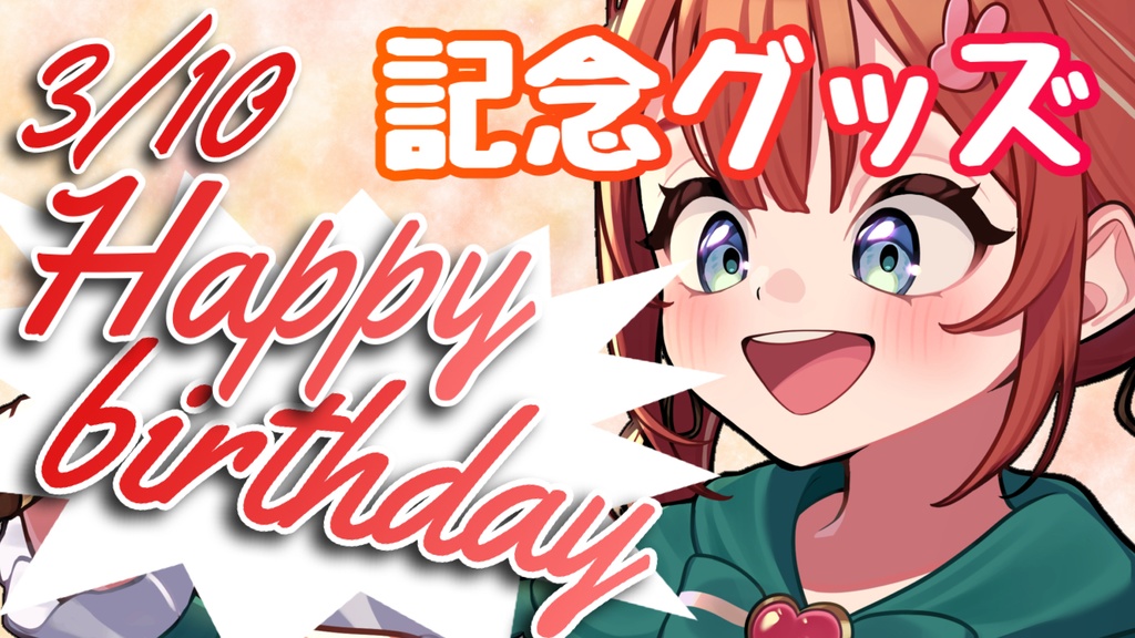 誕生日グッズ