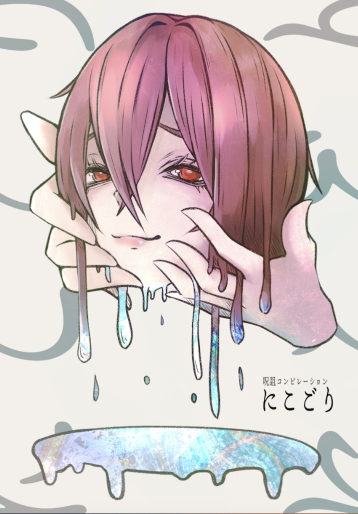 呪詛コンピレーションアルバム「にこごり」