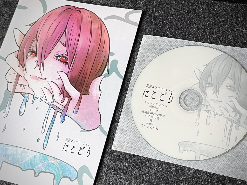 呪詛コンピレーションアルバム「にこごり」