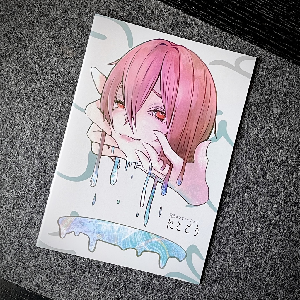 呪詛コンピレーションアルバム「にこごり」