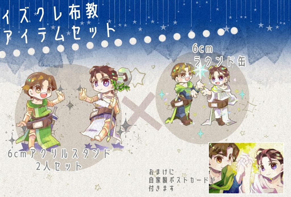 イズクレ布教アイテムセット
