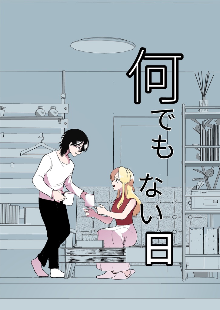 何でもない日【PDF版】