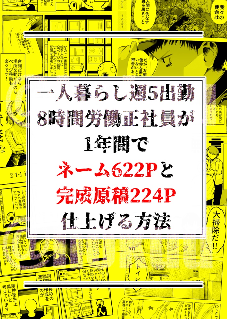 【傷アリ品】一人暮らし週5出勤8時間労働正社員が1年間でネーム622Pと完成原稿224P仕上げる方法