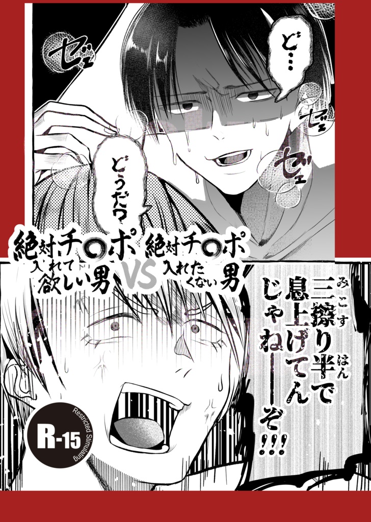 【PDF版】絶対チ〇ポ入れて欲しい男VS絶対チ〇ポ入れたくない男