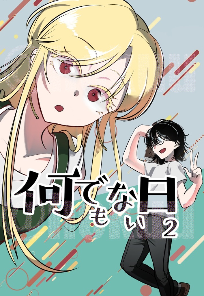 【紙版】何でもない日2