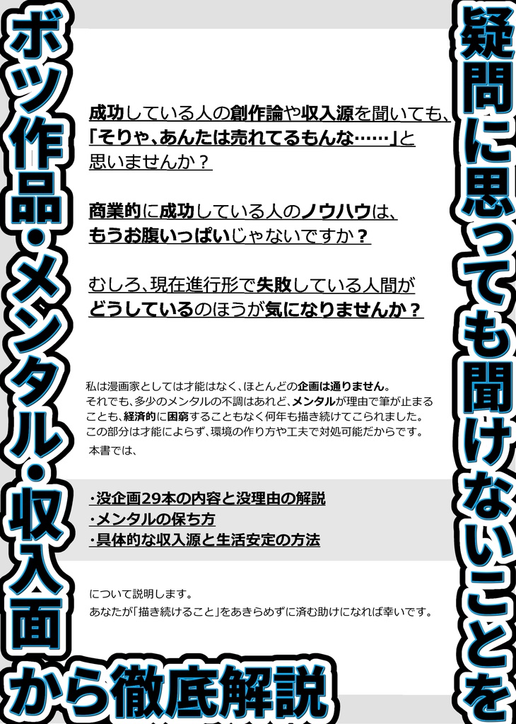 ボツ企画29本とボツ期間を生きていく方法 -11年かけて1回しか商業誌に掲載 されない無名作家でもメンタルを病まない&金銭的に困窮しない方法について-