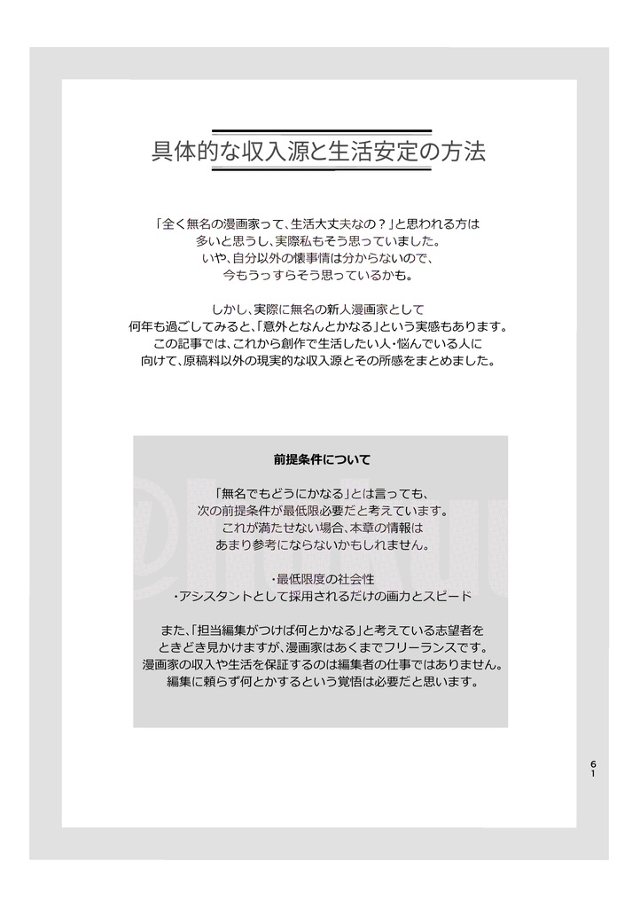 ボツ企画29本とボツ期間を生きていく方法 -11年かけて1回しか商業誌に掲載 されない無名作家でもメンタルを病まない&金銭的に困窮しない方法について-