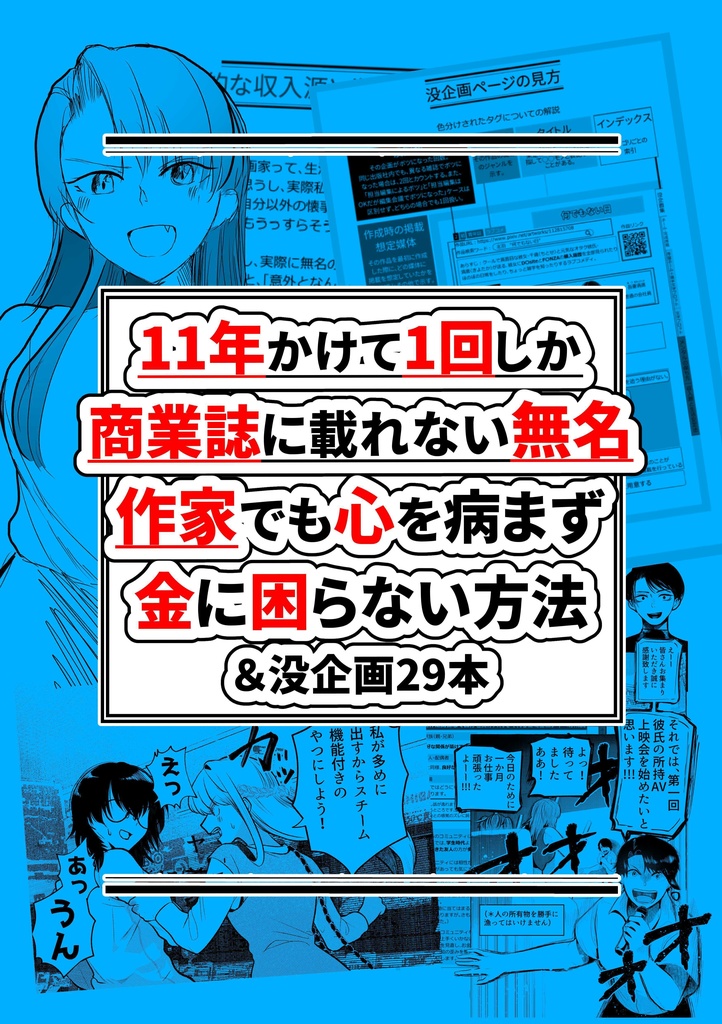 11年かけて1回しか商業誌に載れない無名作家でも心を病まず金に困らない方法&没企画29本