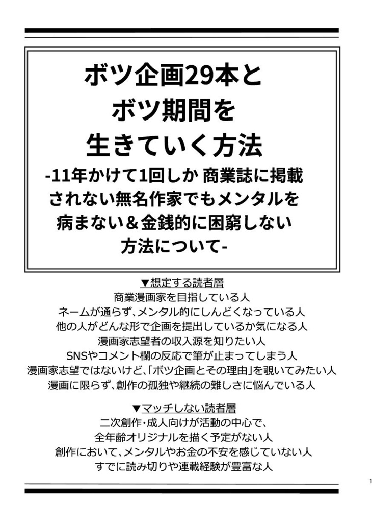 ボツ企画29本とボツ期間を生きていく方法 -11年かけて1回しか商業誌に掲載 されない無名作家でもメンタルを病まない&金銭的に困窮しない方法について-